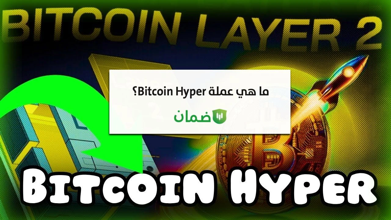 ما هي عملة ومشروع Bitcoin Hyper؟ image